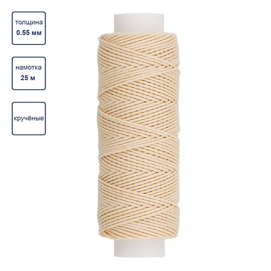 Промысел Нитки вощёные кручёные (Рами) LC-004 для кожи 0.55 мм 25 м № 006 суровый