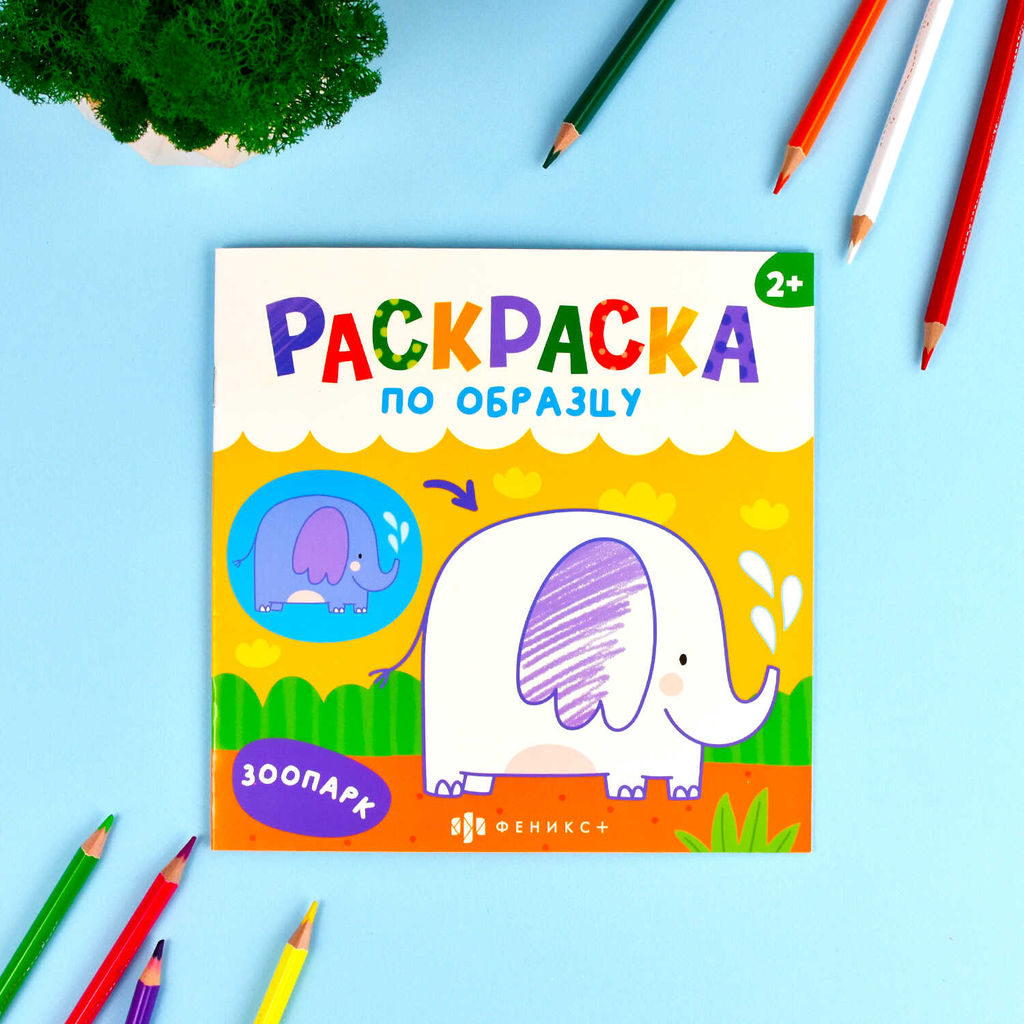 Раскраски для детей. Серия "Раскраска по образцу" арт. 65079 ЗООПАРК /190х190 мм, 4 л., блок - офсет 100 г/м2, полноцветная печать, обл - мелованный картон 210 г/м?, мягкий переплёт (2 скобы),