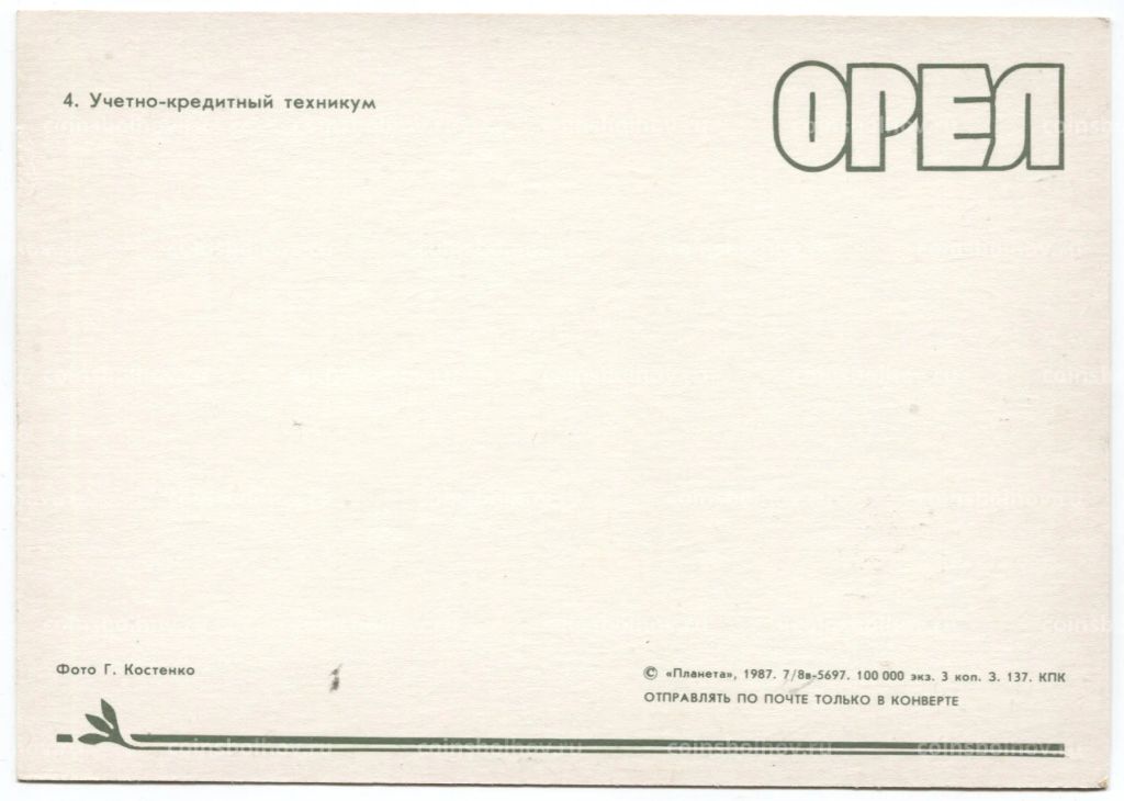Открытка Орел  Учетно-кредитный техникум