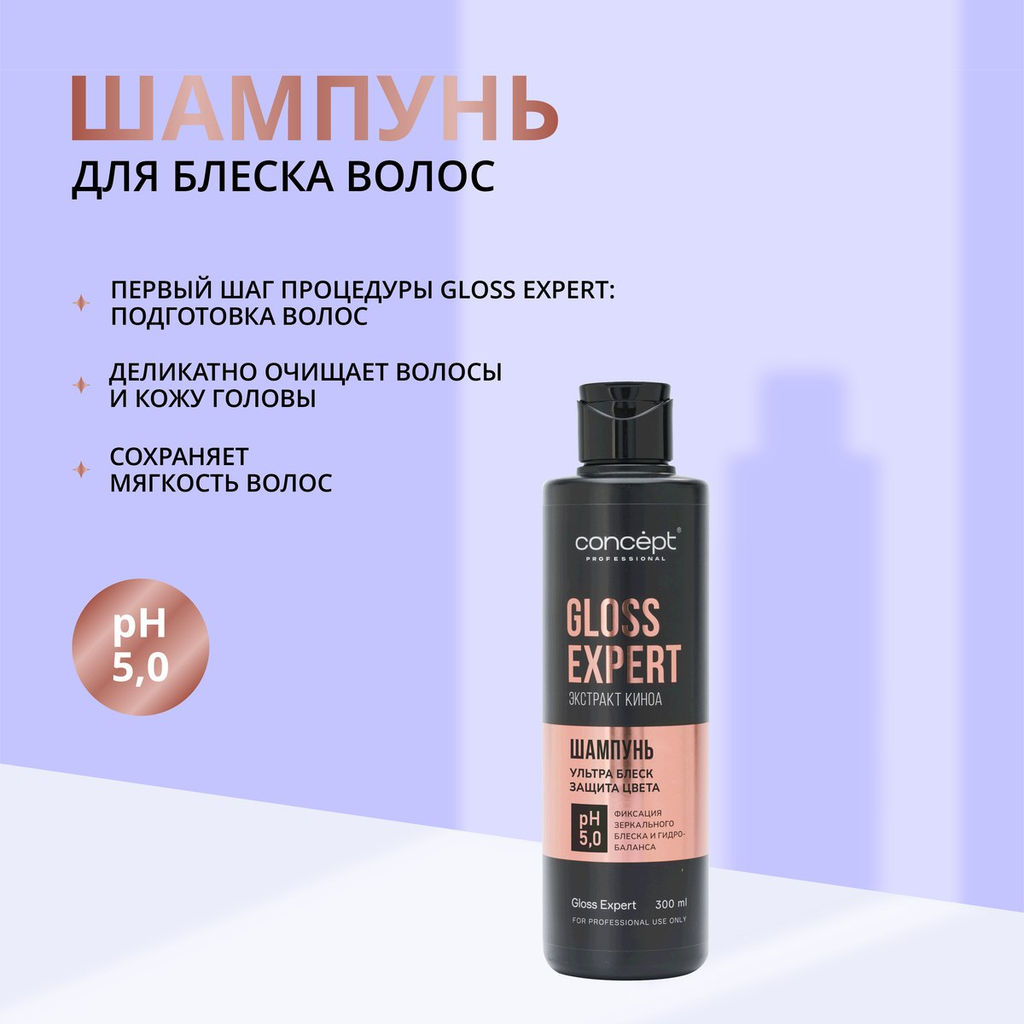 Шампунь для блеска и восстановления волос Gloss Expert, 300 мл Concept фото 12
