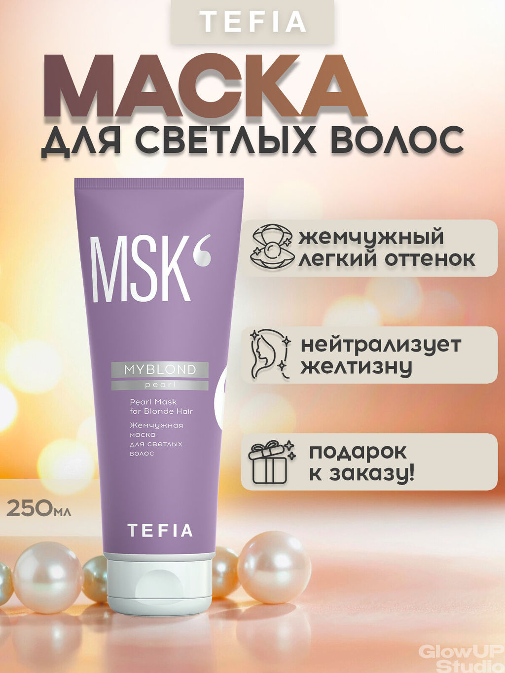 Жемчужная маска для светлых волос MYBLOND, 250 мл TEFIA