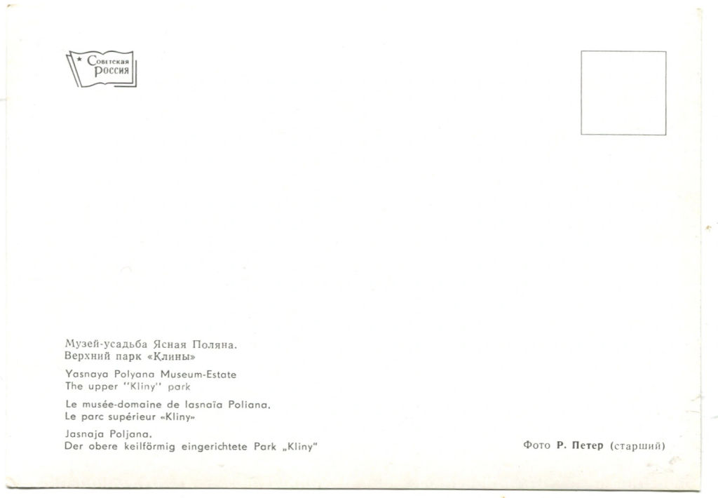 Открытка Музей-усадьба Ясная Поляна. Верхний парк Клины