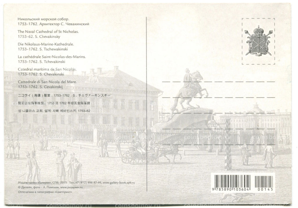 Открытка Санкт-Петербург Никольский морской собор