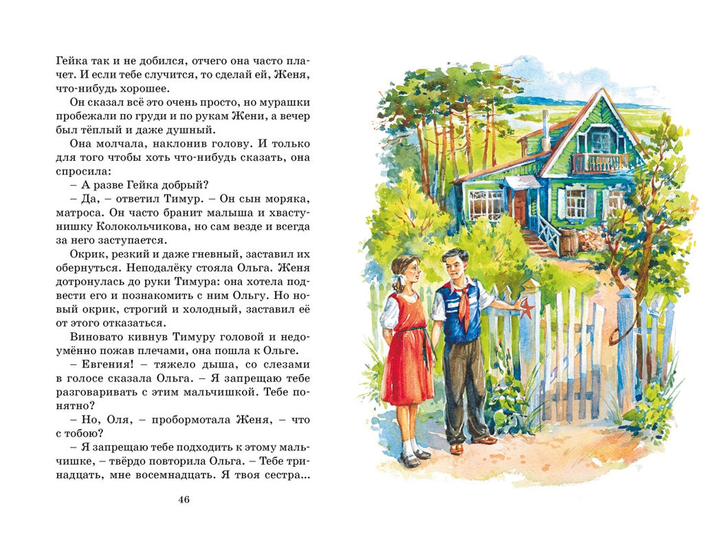 Тимур и его команда. Гайдар А. - Махаон фото 5
