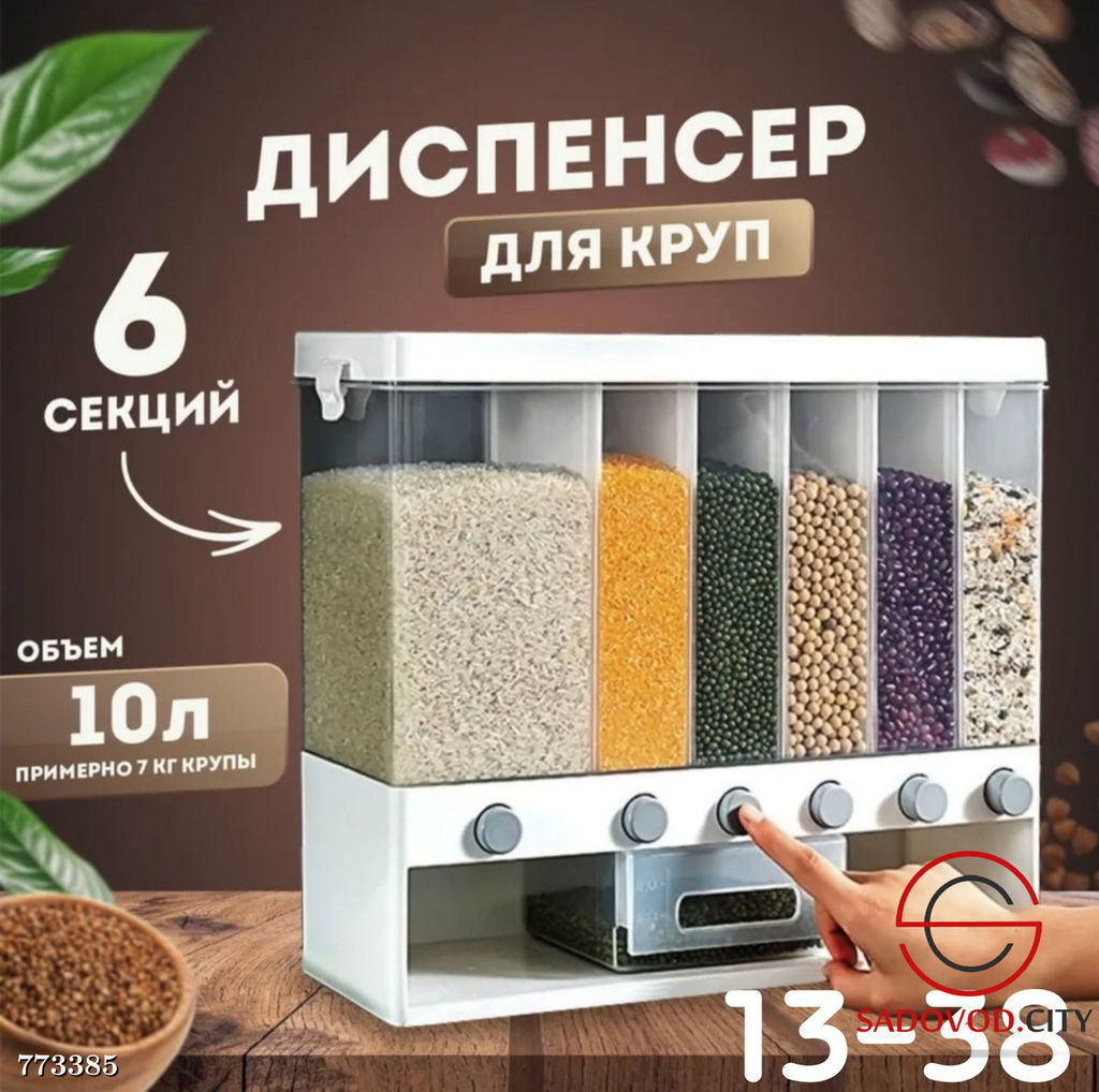 Диспенсер для хранения сыпучих продуктов
