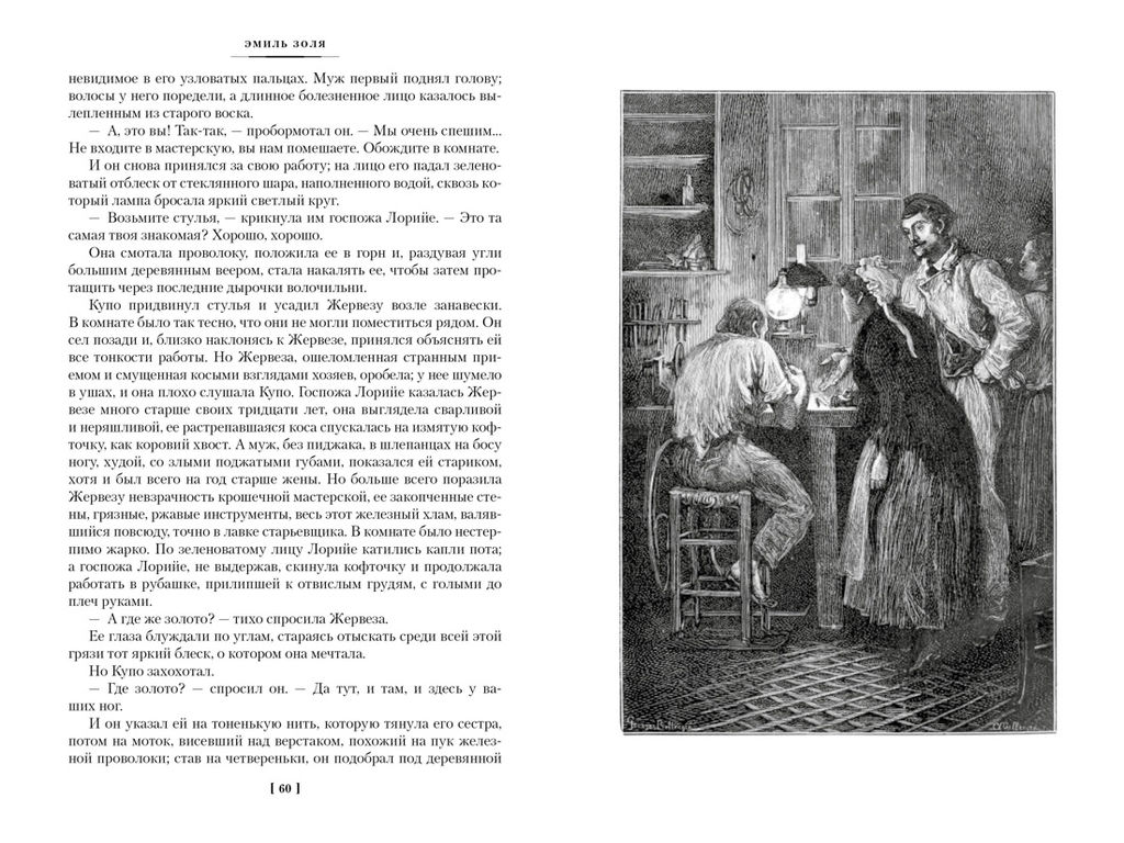Западня. Творчество (с илл.). Золя Э. - Иностранка фото 7
