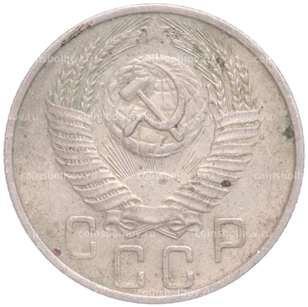 Монета 15 копеек 1955 года