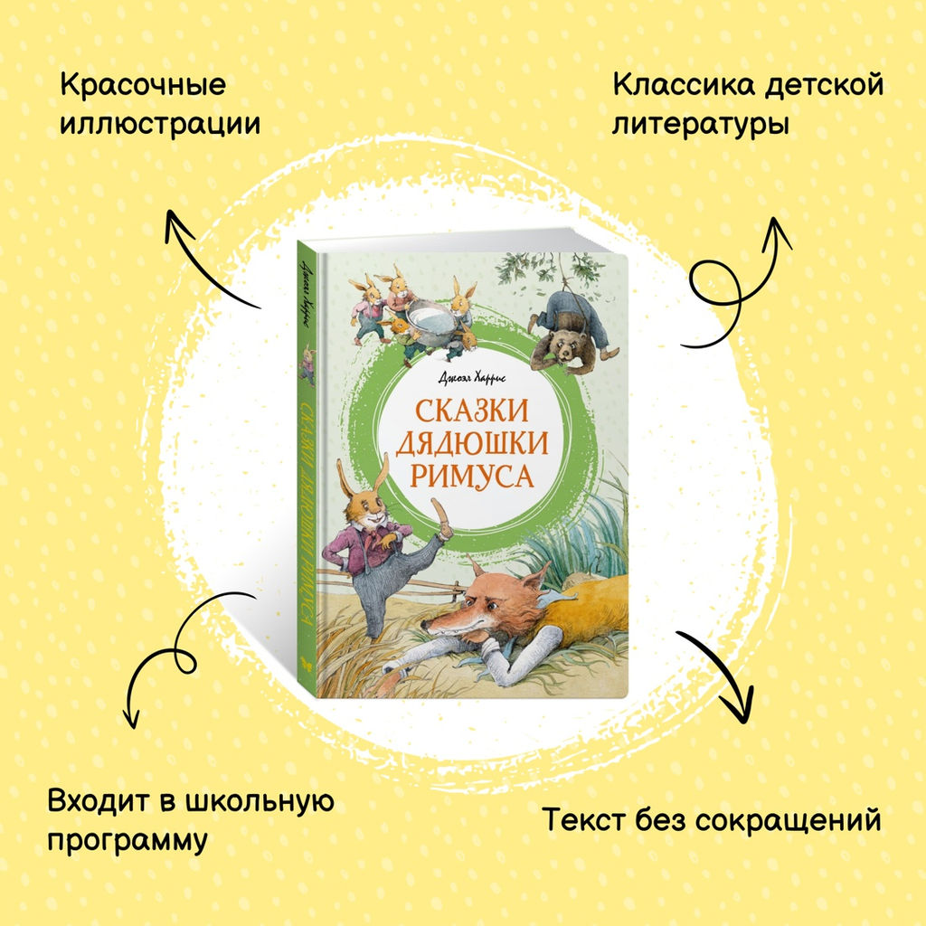 Сказки дядюшки Римуса. Харрис Дж. - Махаон фото 9