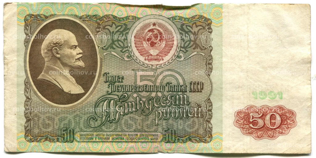Банкнота 50 рублей 1991 года