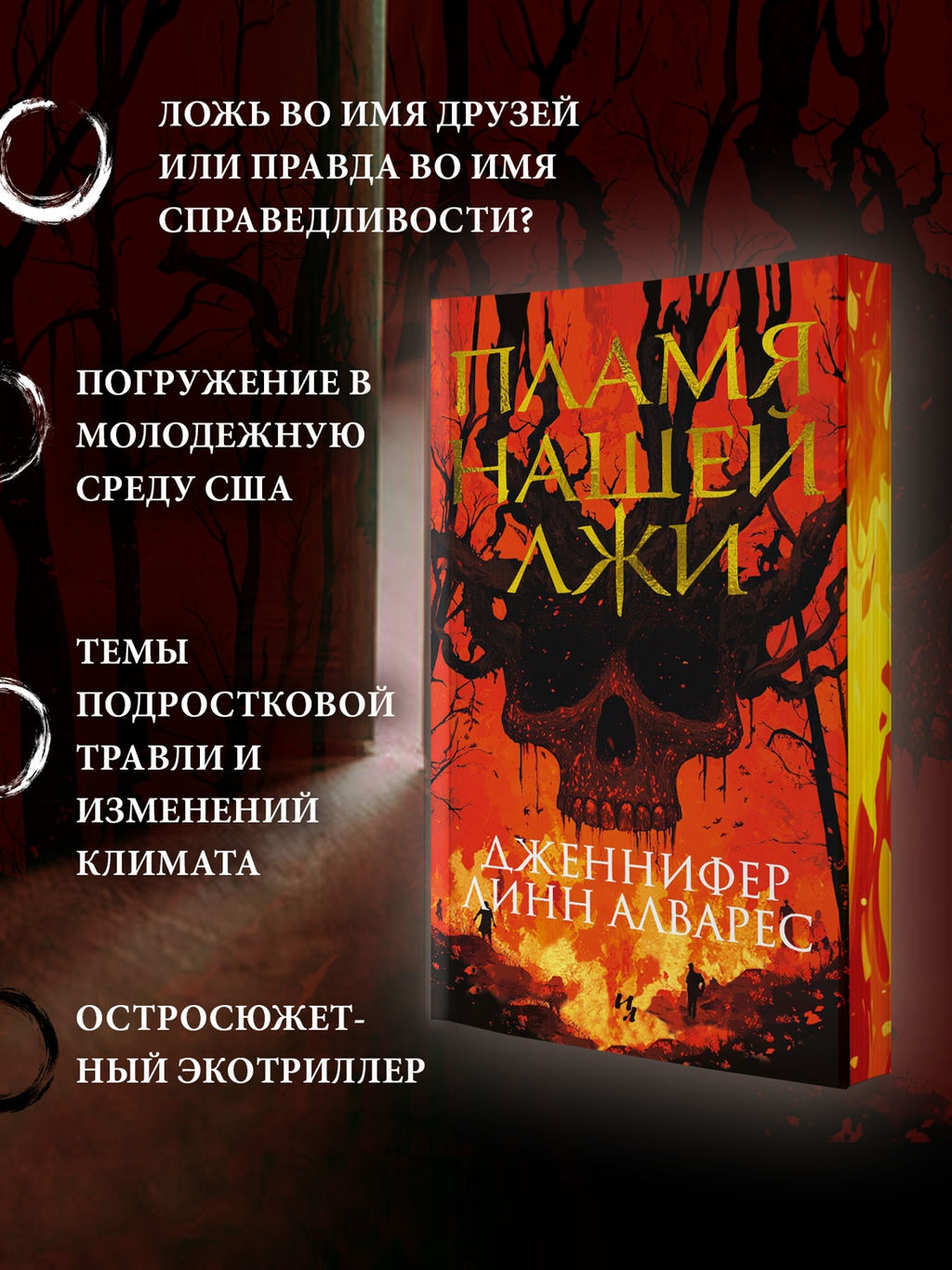 Пламя нашей лжи. Алварес Дж.Л. - Иностранка фото 2