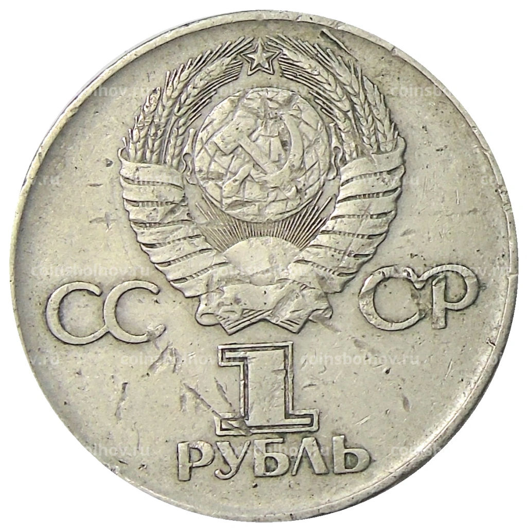 Монета 1 рубль 1975 года ЛМД 30 лет Победы