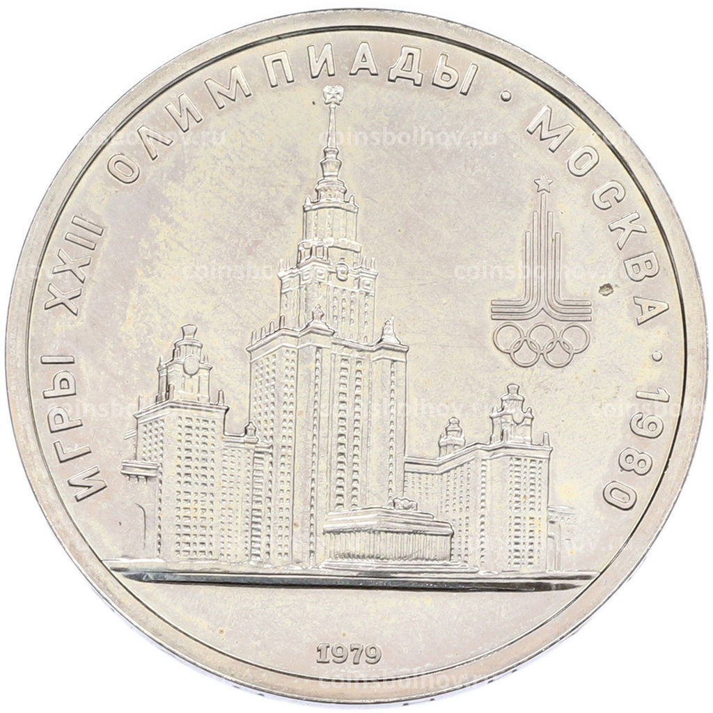 Монета 1 рубль 1979 года XXII летние Олимпийские Игры 1980 в Москве (Олимпиада-80) МГУ