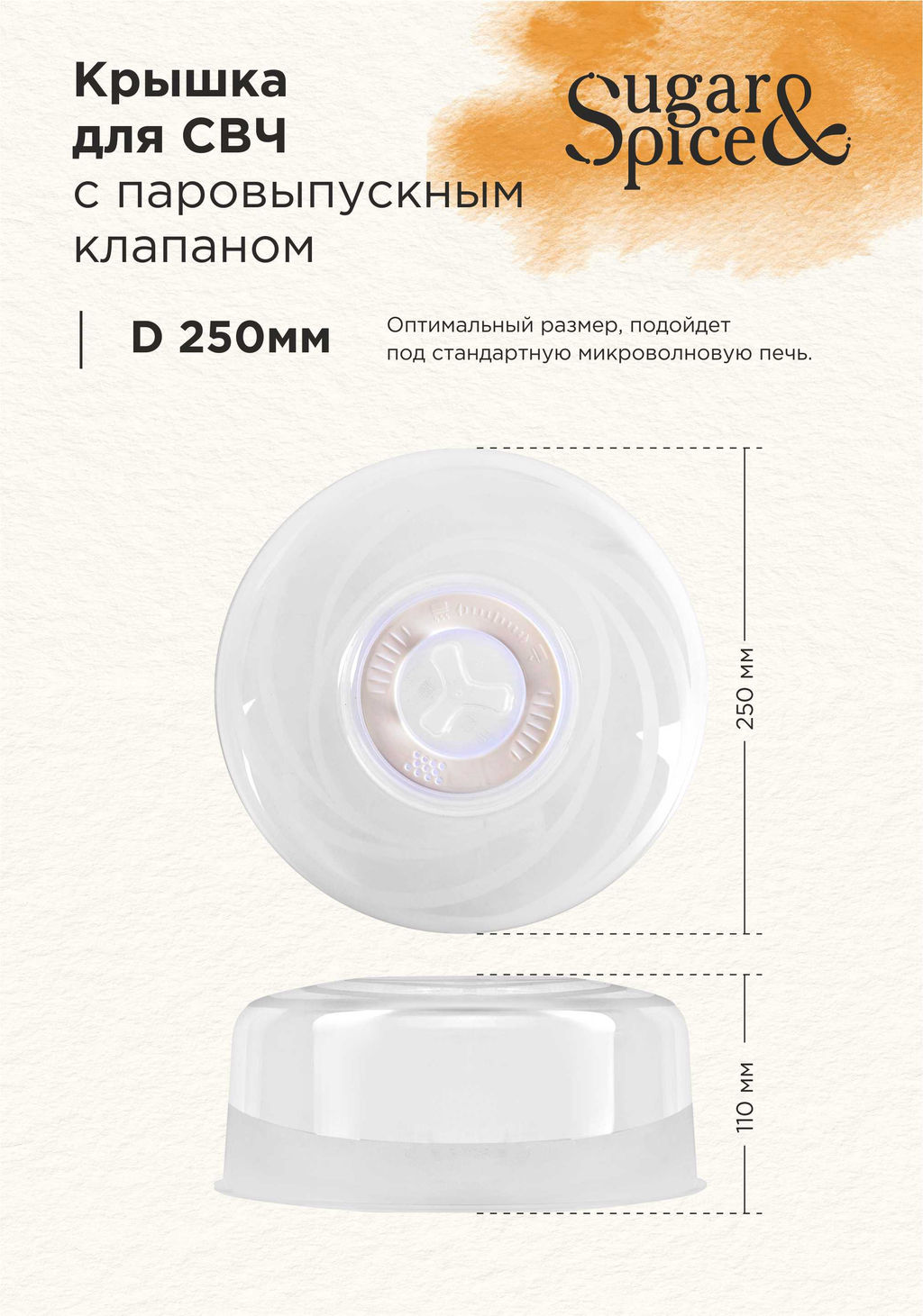 Крышка для СВЧ микроволновки с паровыпуск.клап. "Galaxy", "Bono", Sugar&Spice d250 арт.GR2290,LF2290