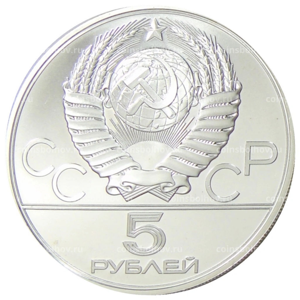 5 рублей 1978 года ЛМД XXII летние Олимпийские Игры 1980 в Москве (Олимпиада-80)  Прыжки в высоту
