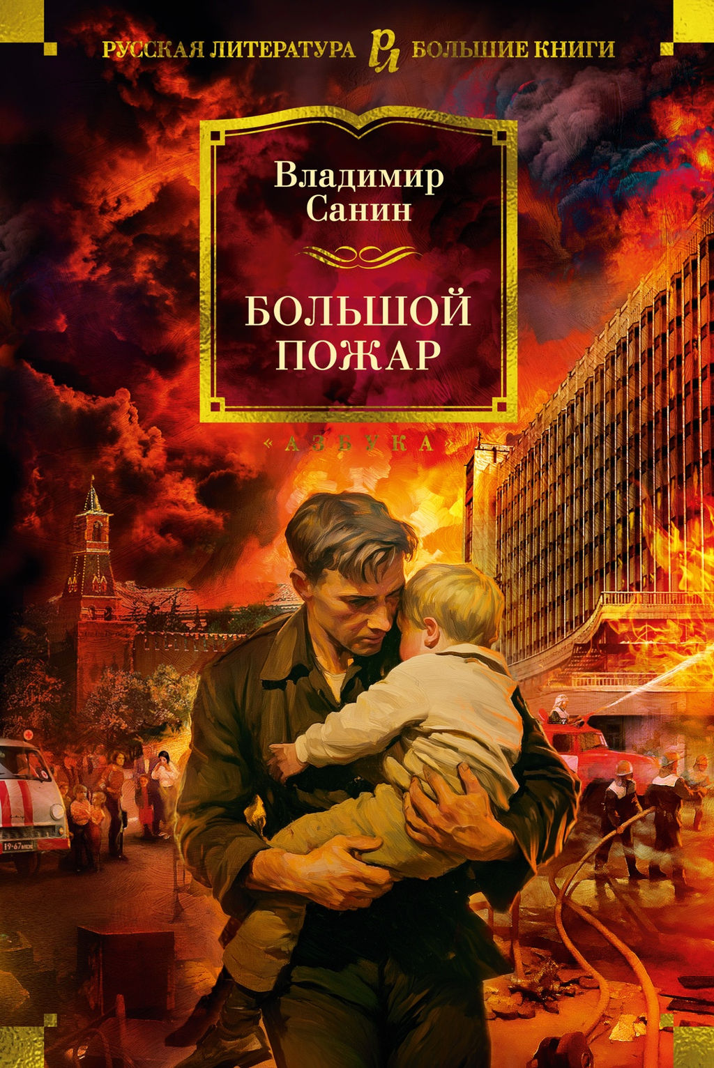 Большой Пожар. Санин В. - Азбука фото 2