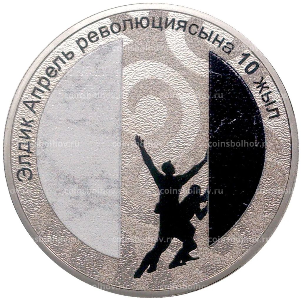 1 сом 2020 года Киргизия 10 лет Народной Апрельской революции (в подарочной коробке)