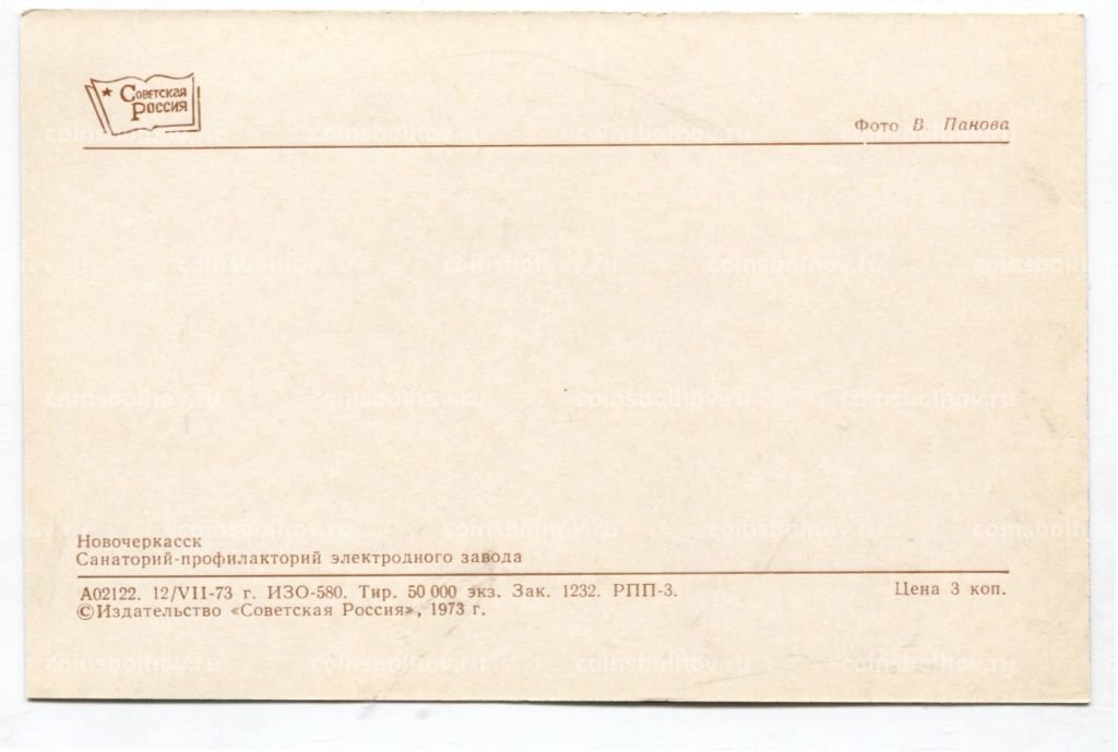 Открытка Новочеркасск Санаторий профилакторий электродного завода