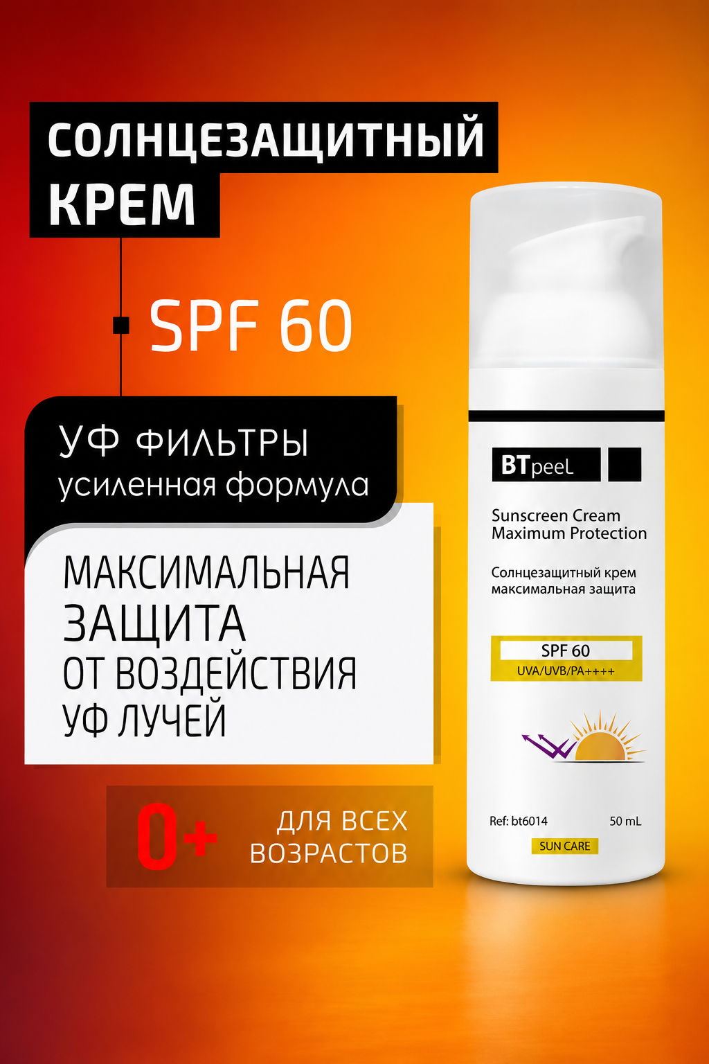 Солнцезащитный крем Btpeel SPF-60 50 мл