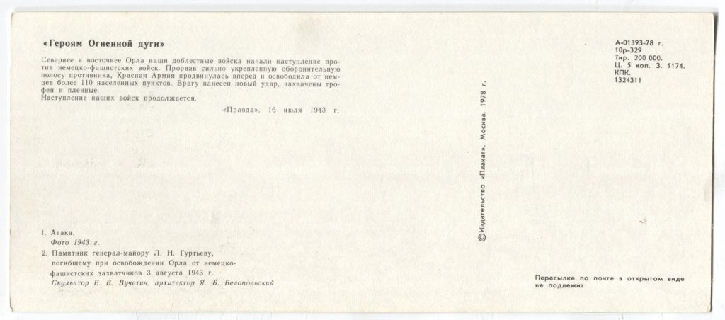 Открытка Героям Огненной дуги Атака.Памятник генералу-майору Л.Н.Гуртьеву