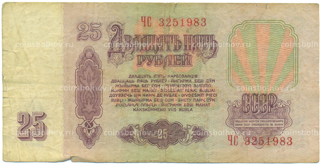 Банкнота 25 рублей 1961 года