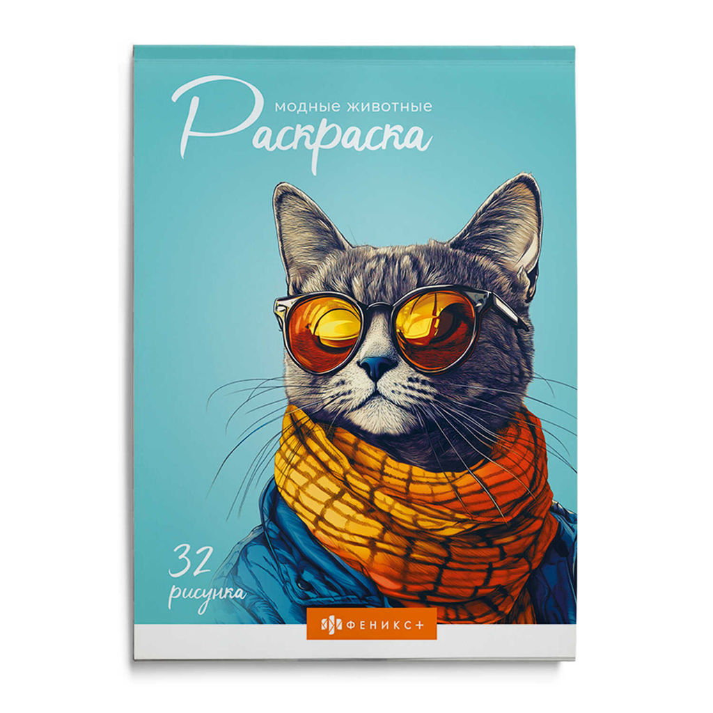 Книжка-раскраска для детей "Современная раскраска" арт. 70889 МОДНЫЕ ЖИВОТНЫЕ