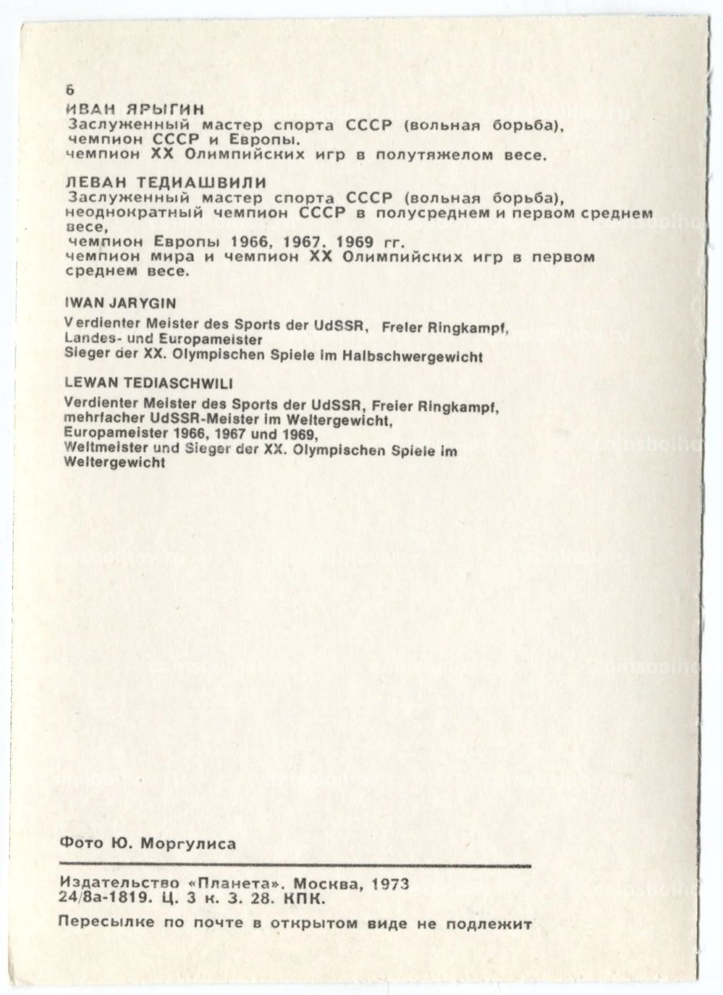 Открытка Спортсмены  Иван Ярыгин и Леван Тедиашвили