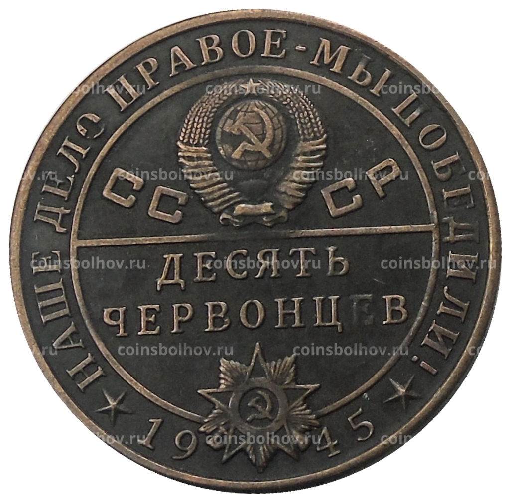 10 червонцев 1945 года Л.П.Берия  Копия