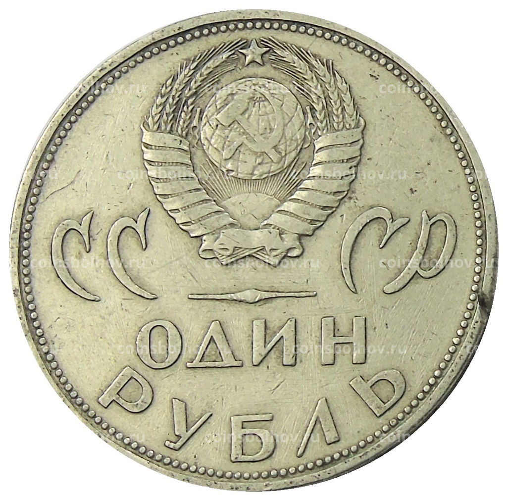 Монета 1 рубль 1965 года 20 лет Победы