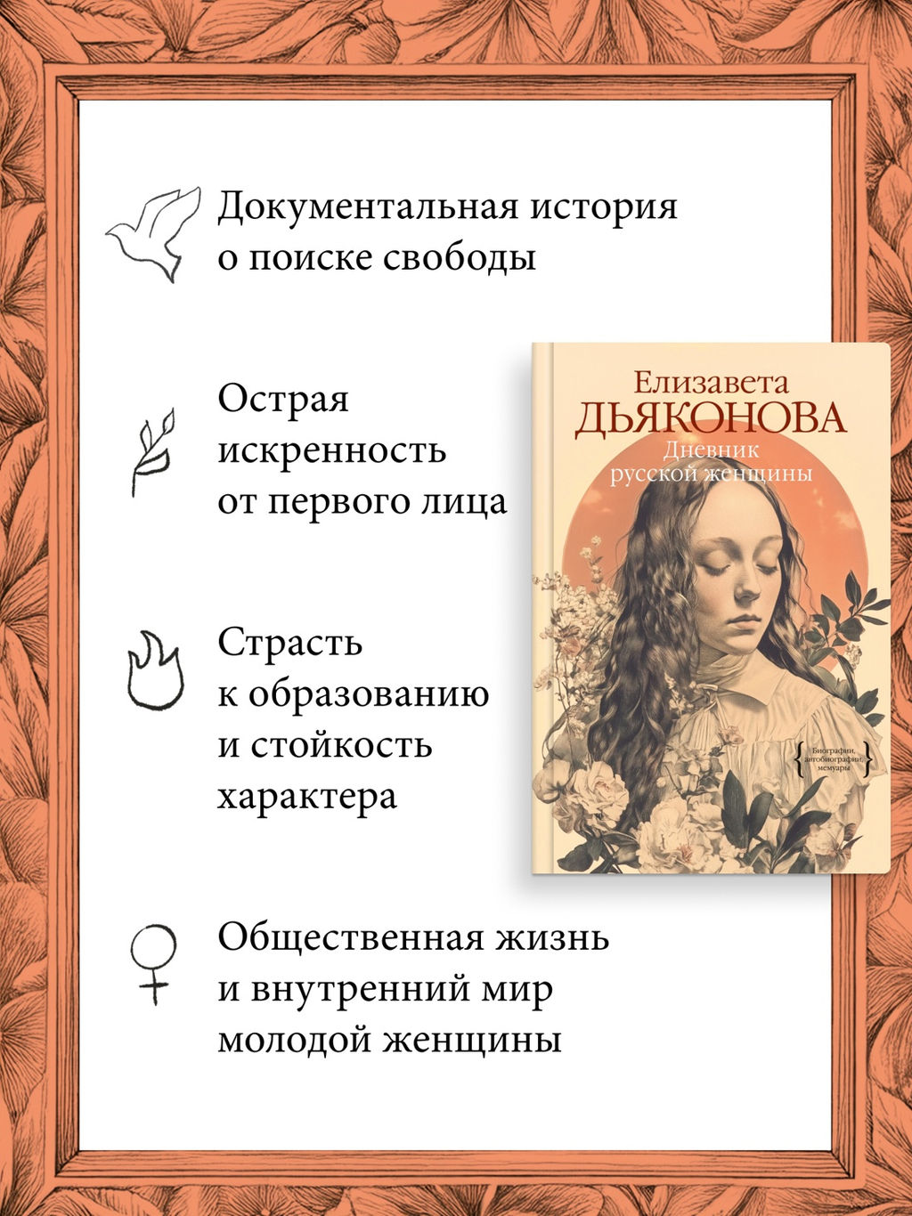 Дневник русской женщины. Дьяконова Е.