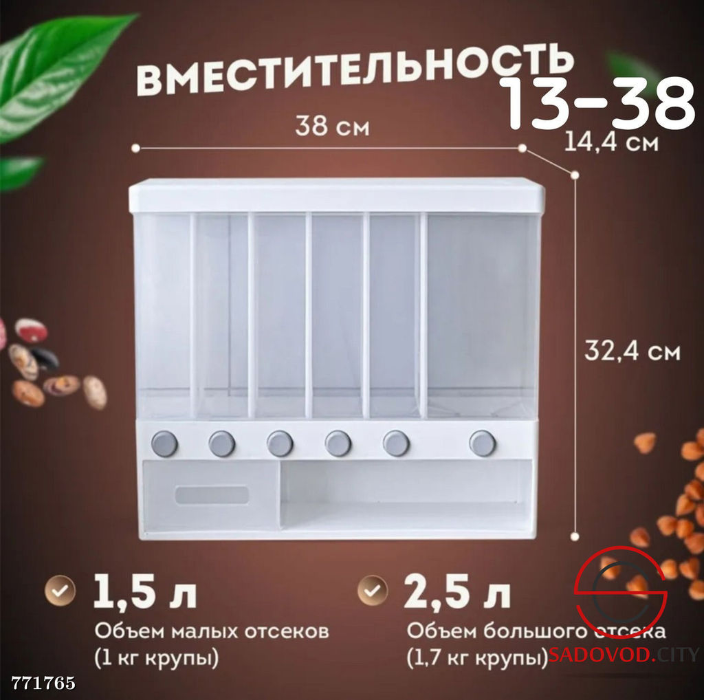 Диспенсер для хранения круп