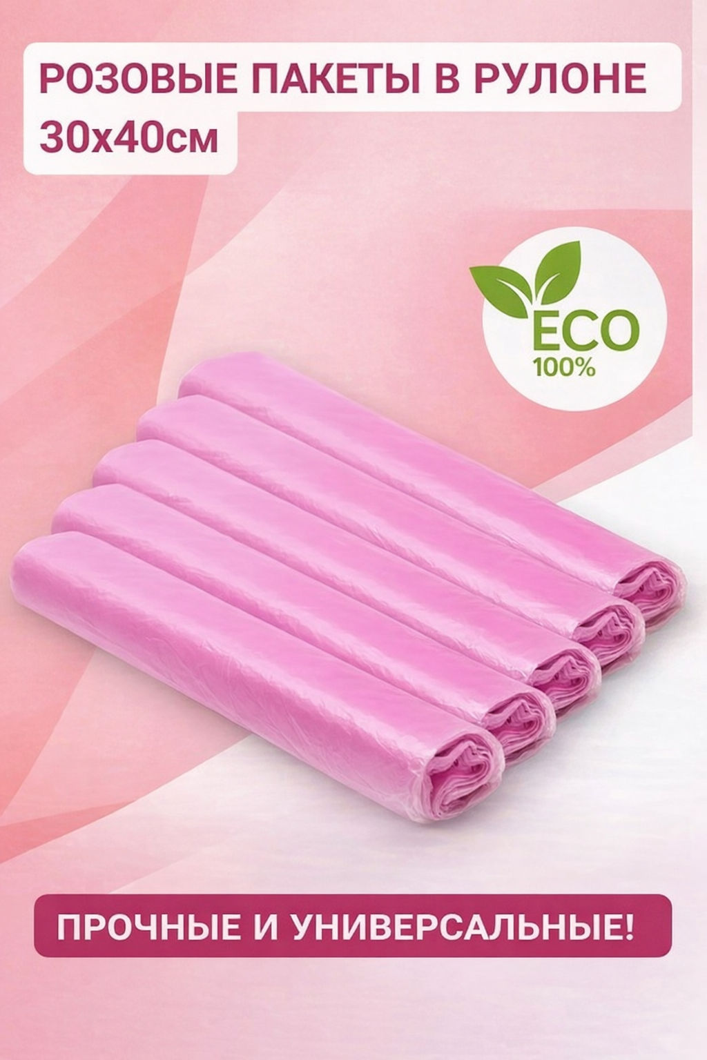 РОМАШКА пакеты фасовочные 30х40см рулон "100шт" (8 мкм) Розовые