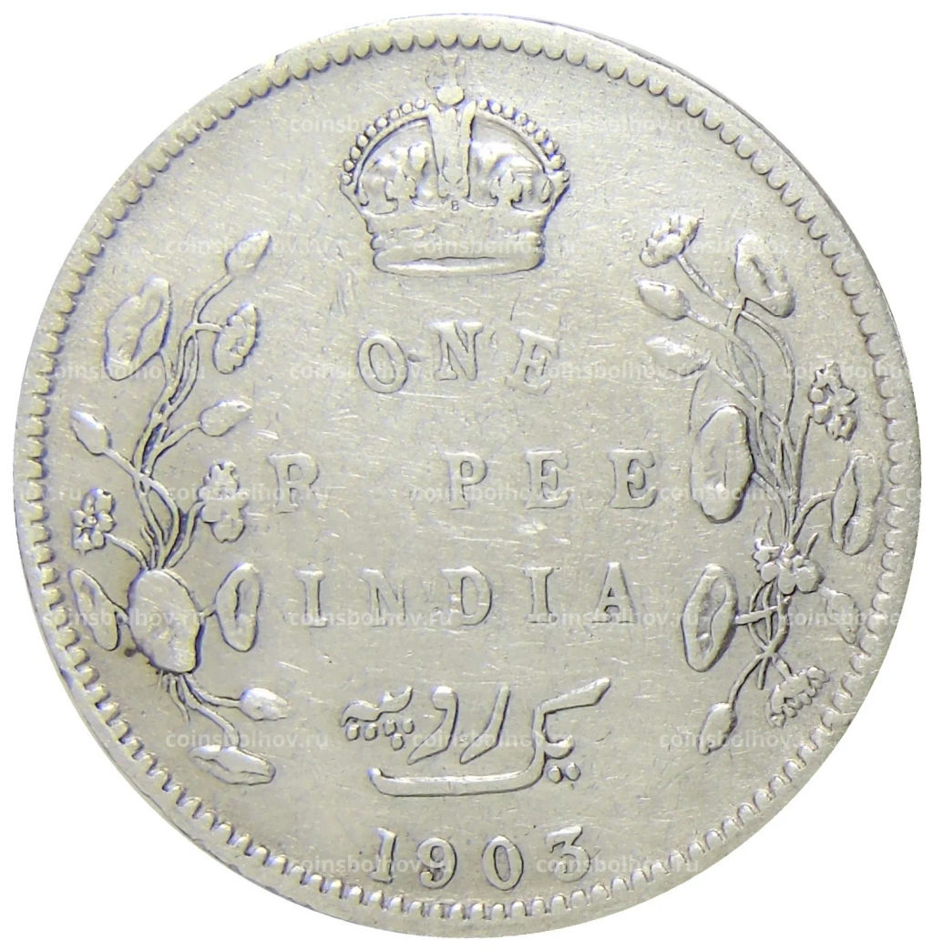 1 рупия 1903 года B Британская Индия