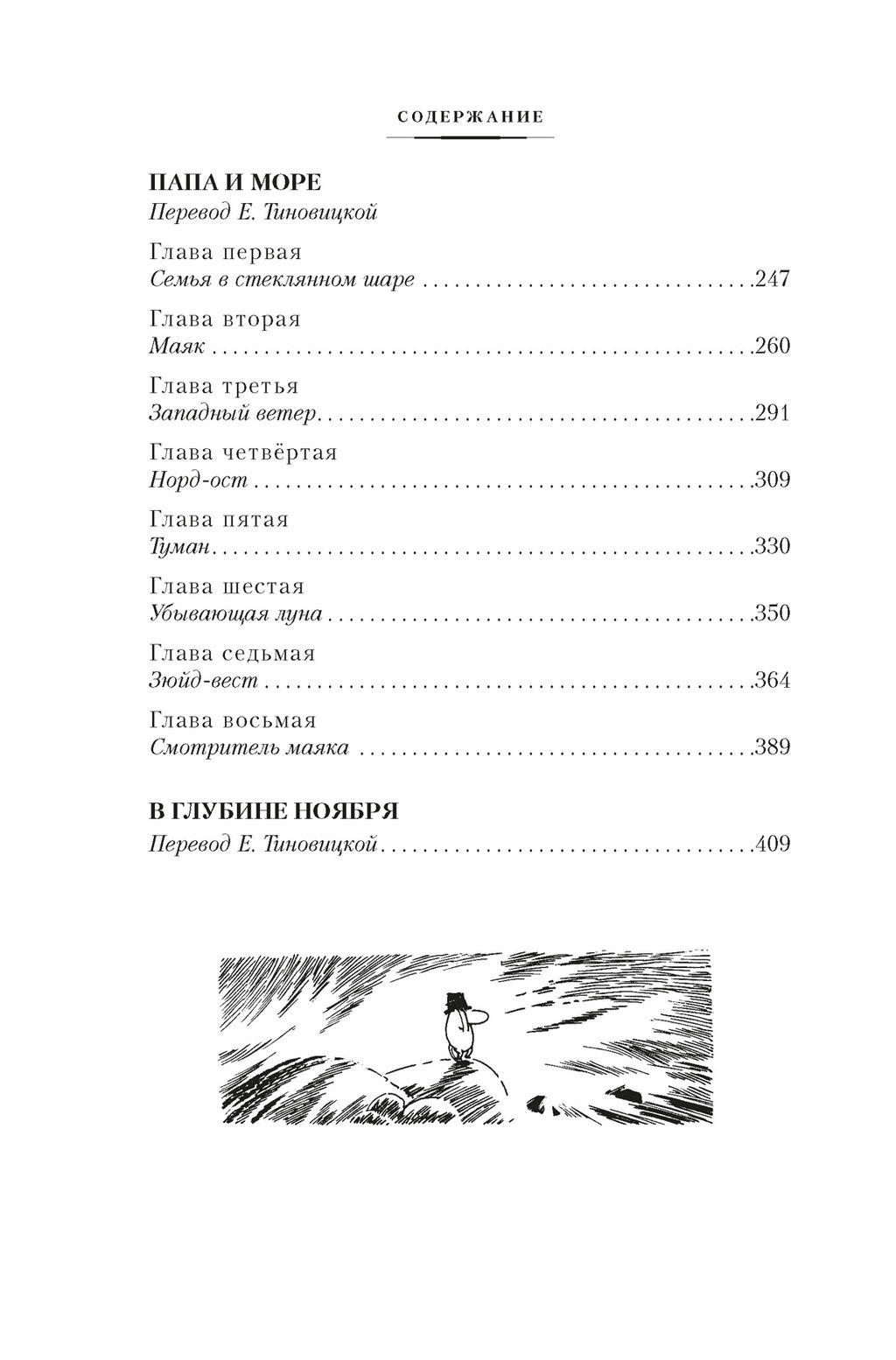 Возвращение домой. Муми-тролли и все-все-все. Кн.2. Янссон Т. - Азбука фото 4