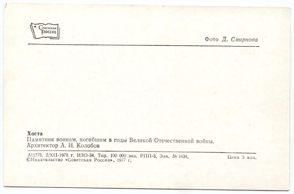 Открытка Хоста  Памятник воинам погибшим в годы Великой Отечественной войны