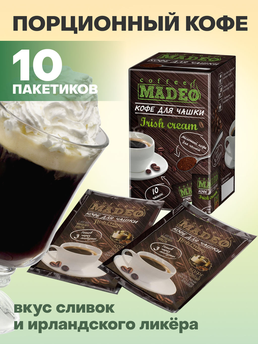 Кофе натуральный Irish Cream порционный 100 г (набор 10 шт) - Madeo фото 3