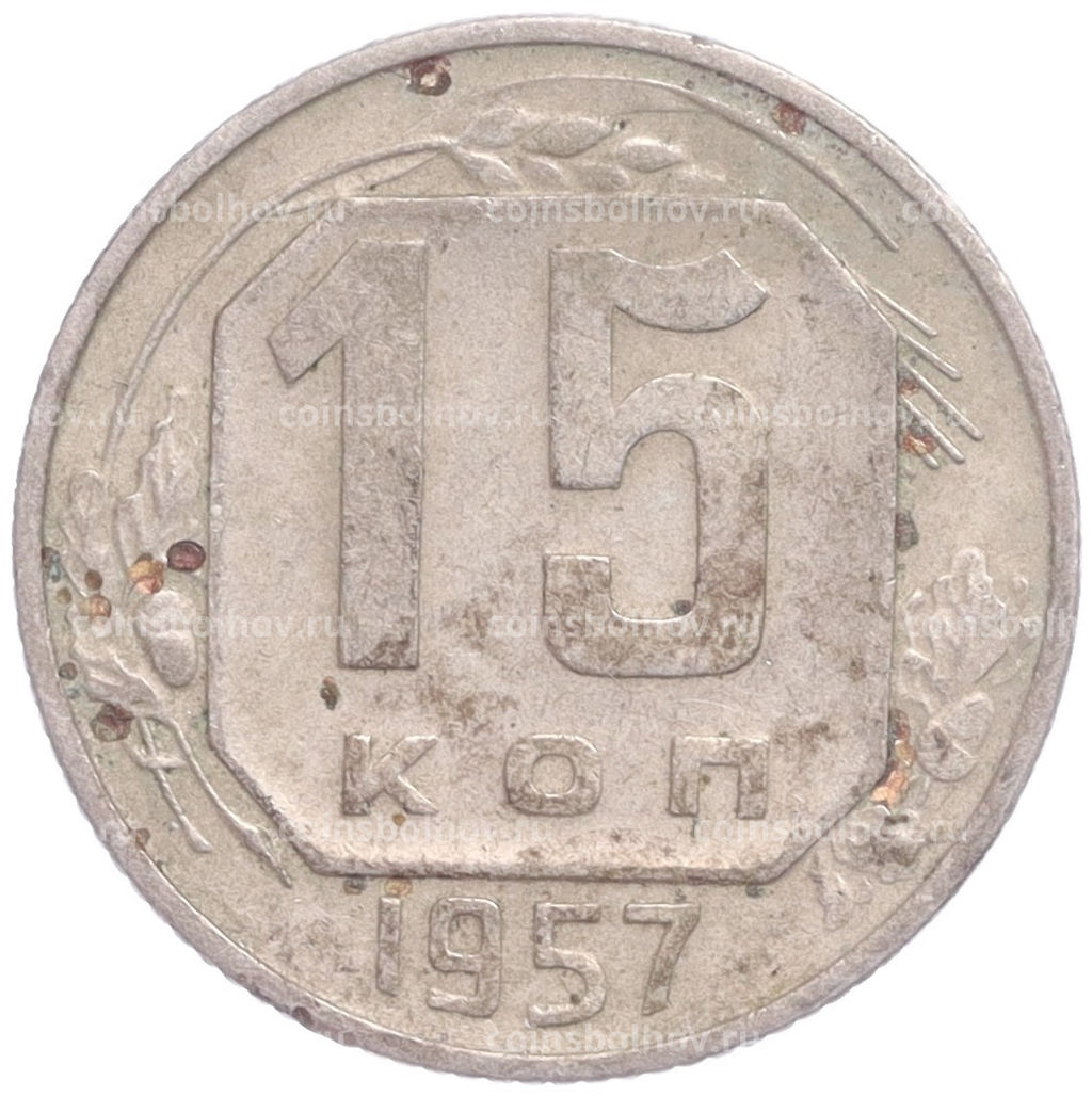 Монета 15 копеек 1957 года
