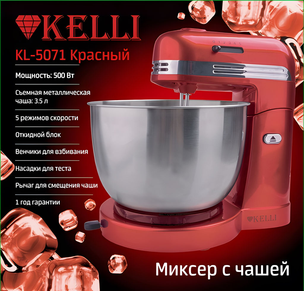 Миксер с чашей "Kelli" эл., 500Вт, 5 режимов, чаша мет 3,5 л, арт. 5071-KL