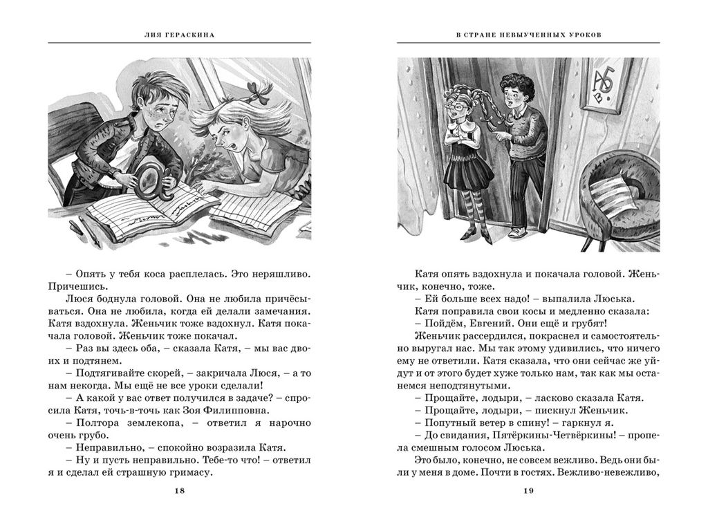 Все путешествия в страну невыученных уроков. Гераскина Л.
