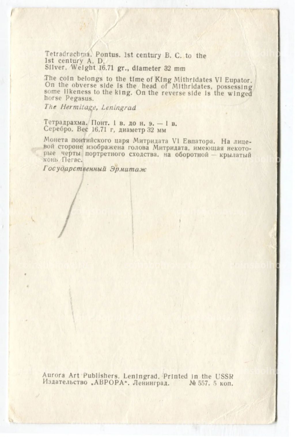 Открытка Монета Тетрадрахма. Пантикапей I век до н.э. I век н.э. Серебро