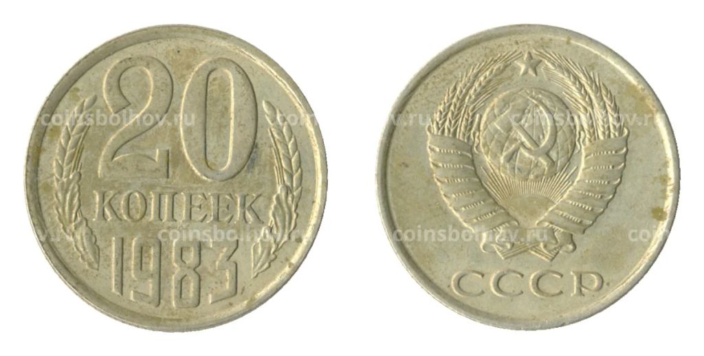 Монета 20 копеек 1983 года Федорин Ф-150 (Аверс от 3 коп.)