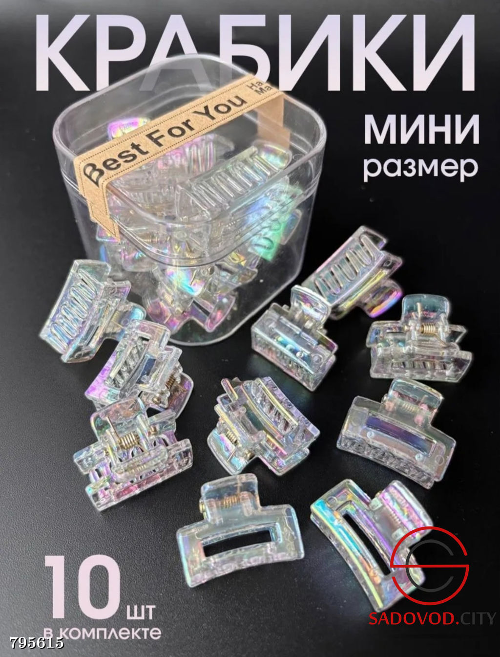 Крабики для волос набор 10 шт. Размер 2,5 см.