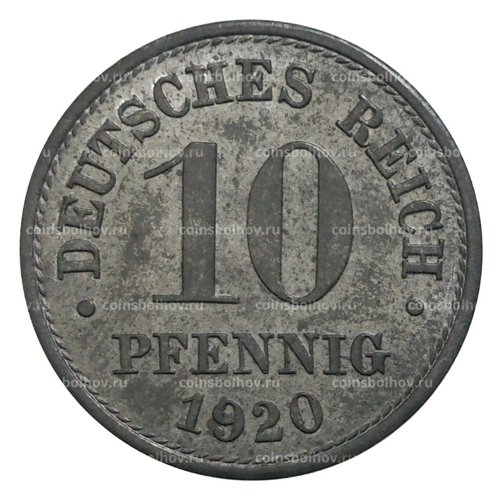 10 пфеннигов 1920 года Германия