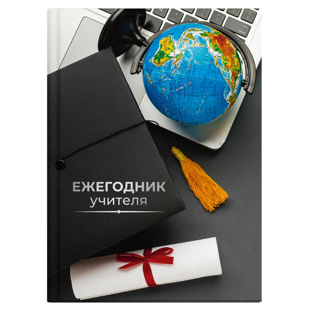 Ежегодник учителя арт. 65091 ГЛОБУС