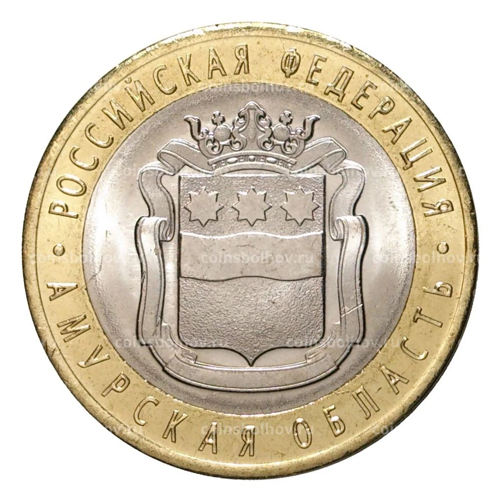 10 рублей 2016 года Российская Федерация  Амурская область