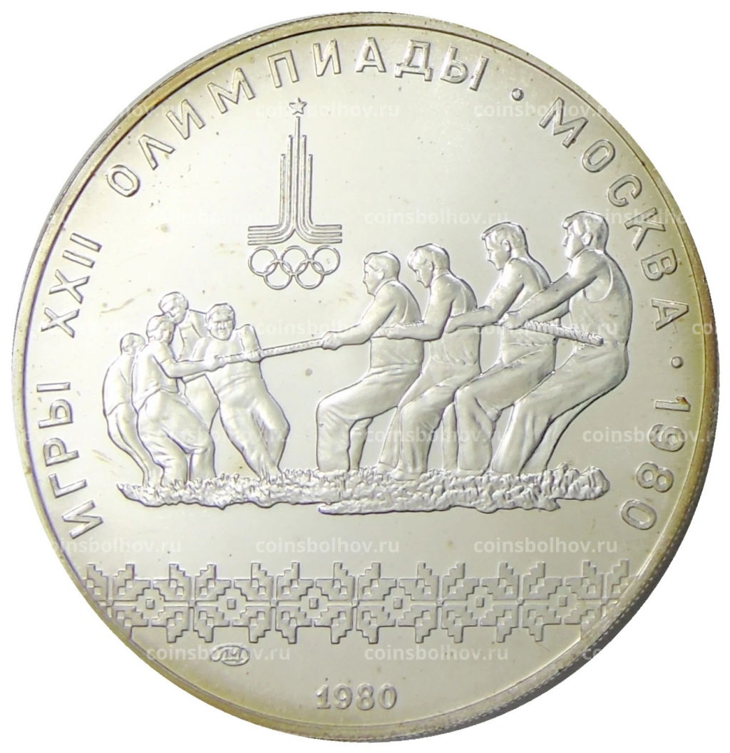 10 рублей 1980 года ЛМД XXII летние Олимпийские Игры 1980 в Москве (Олимпиада-80)  Перетягивание каната