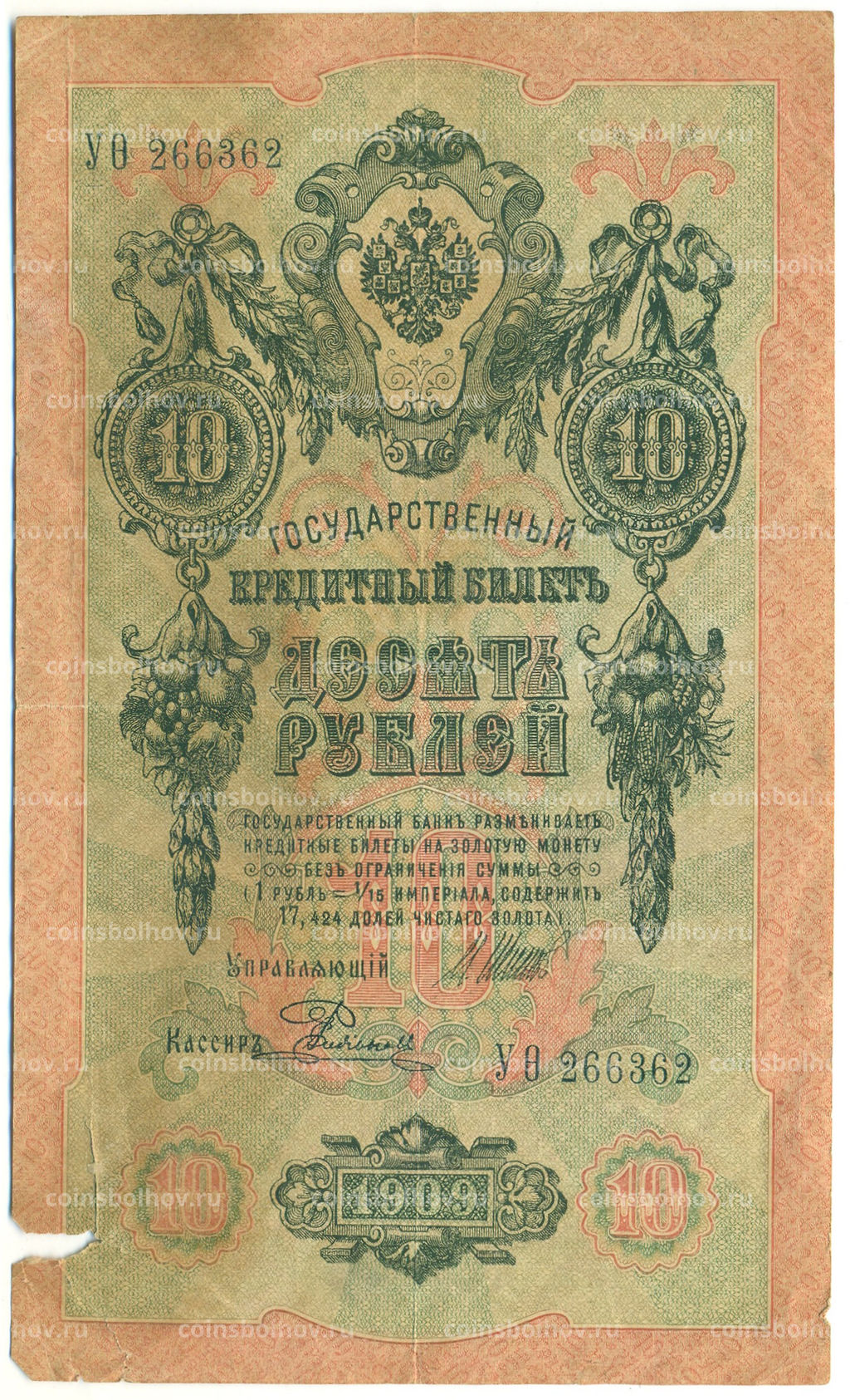 Банкнота 10 рублей 1909 года Шипов / Родионов