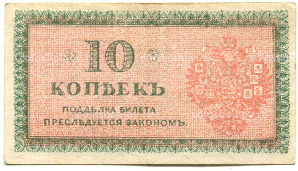 Банкнота 10 копеек 1918 года Северная Россия