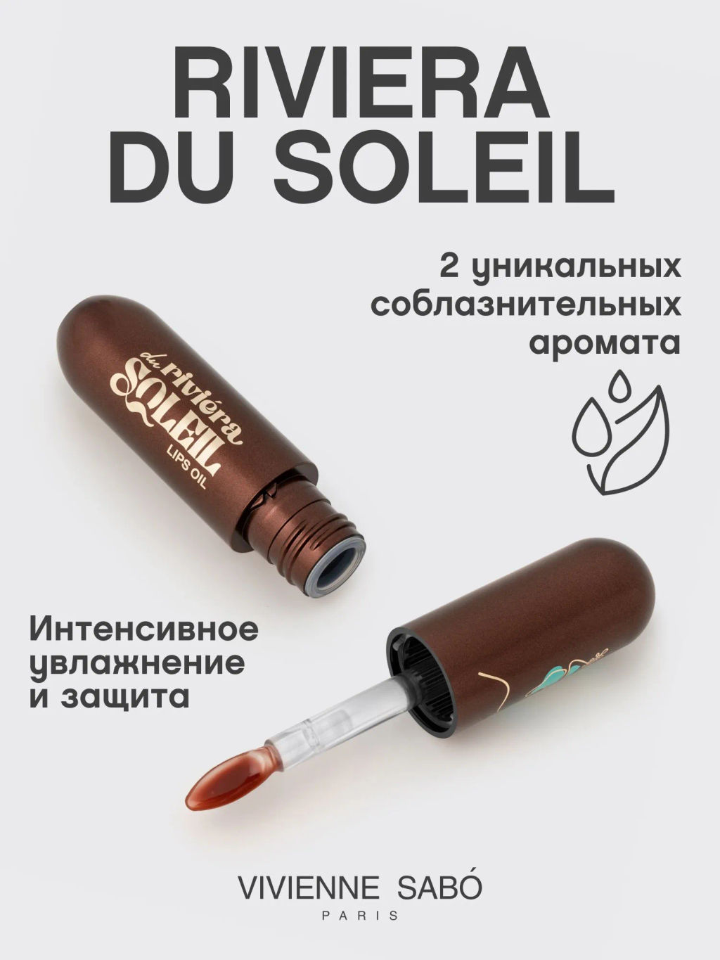 Vivienne Sabo Масло для губ Riviera du Soleil 01 шоколадный  фото 2