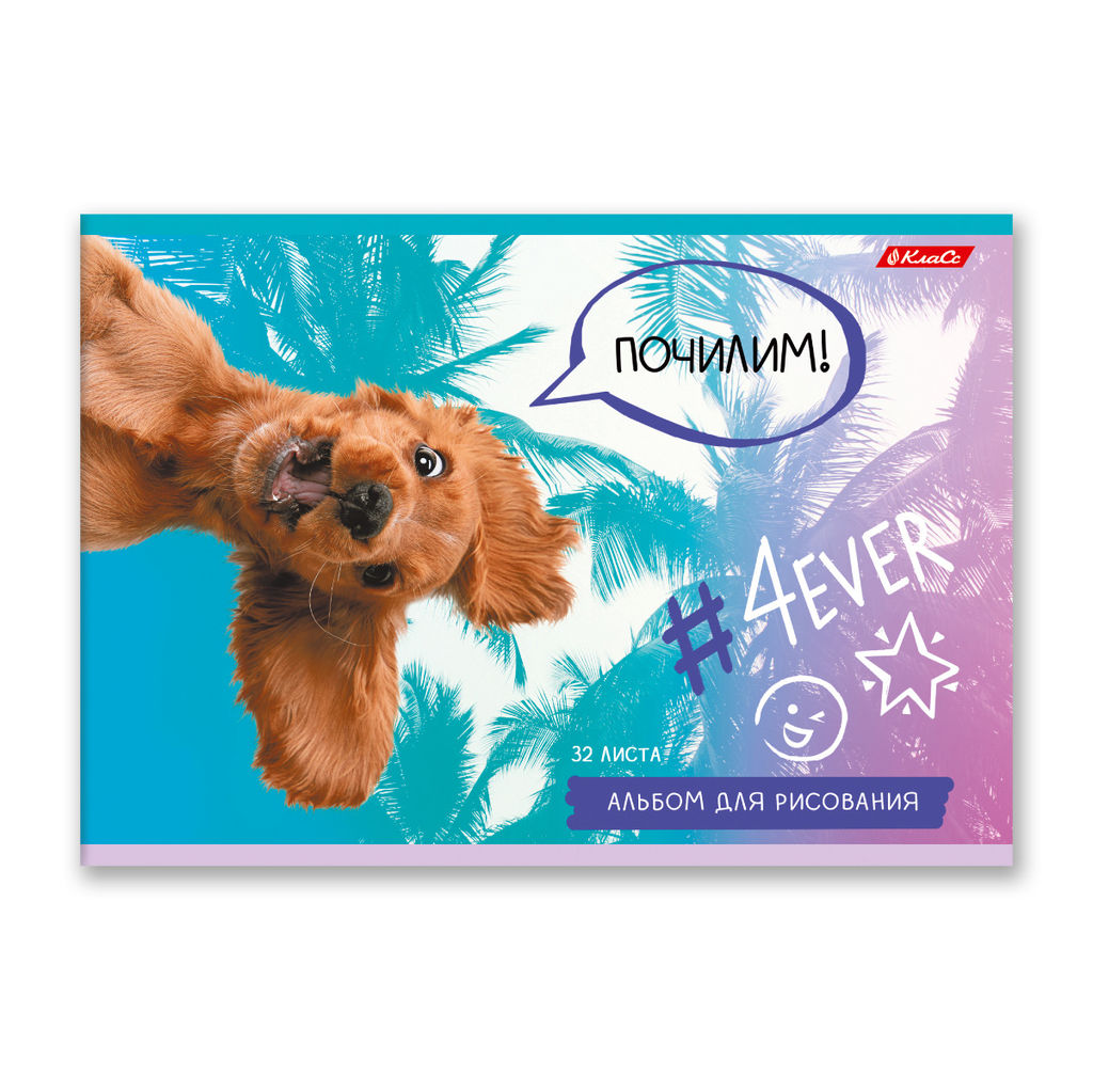 Светоч 32АЛСК4_3_3_9 Альбом для рисования, глянц.ламинация, 100 г/м2 A4 29 х 20.5 см 32 л. 5 шт. на скобе 000217 Живи не тужи  фото 4