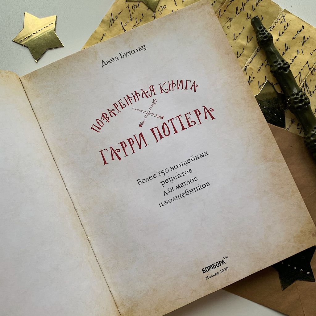Поваренная книга Гарри Поттера